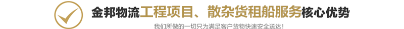 工程項(xiàng)目、散雜貨租船服務(wù)